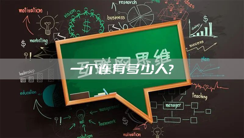 一个连有多少人？