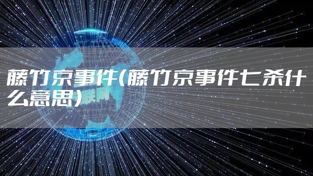 藤竹京事件（藤竹京事件七杀什么意思）