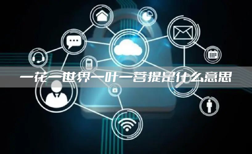 一花一世界一叶一菩提是什么意思