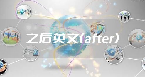 之后英文（after）