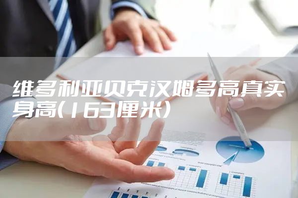 维多利亚贝克汉姆多高真实身高（163厘米）
