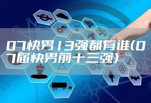 07快男13强都有谁（07届快男前十三强）