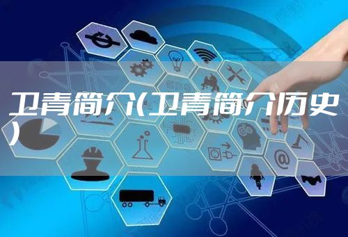 卫青简介（卫青简介历史）