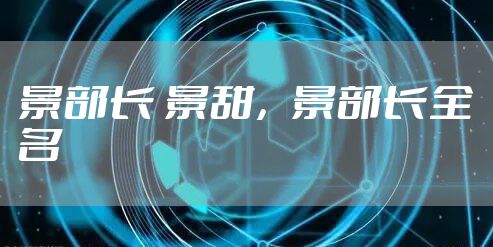 景部长 景甜，景部长全名