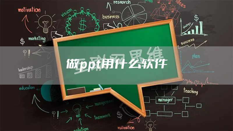 做ppt用什么软件