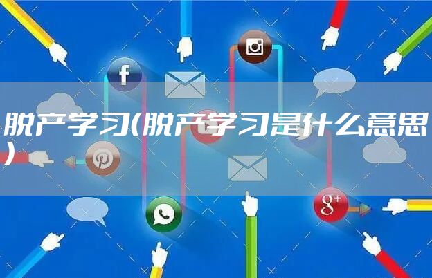 脱产学习（脱产学习是什么意思）