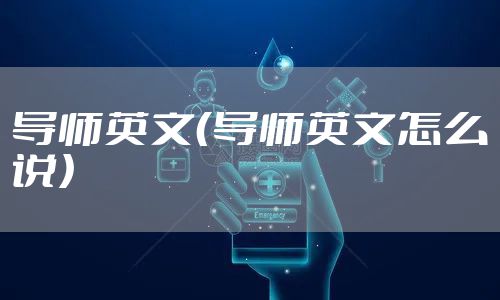 导师英文（导师英文怎么说）