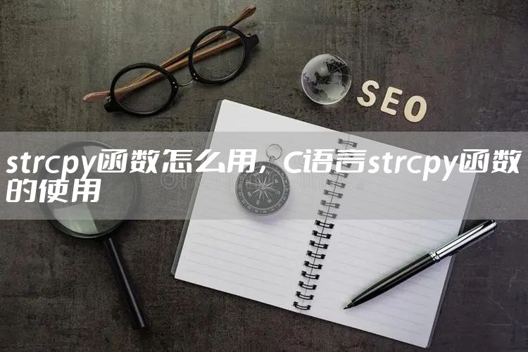 strcpy函数怎么用，C语言strcpy函数的使用