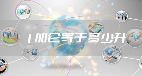 1加仑等于多少升