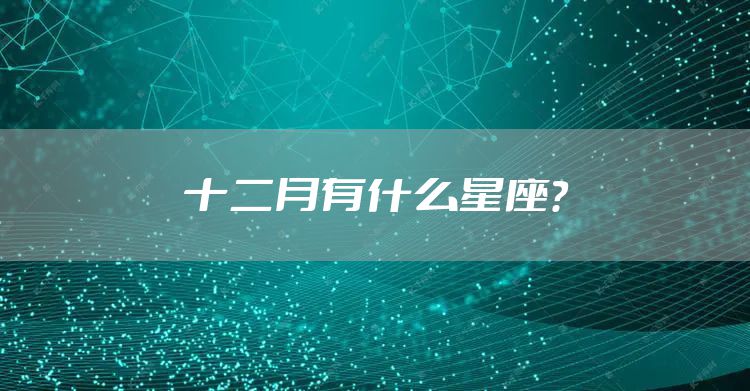 十二月有什么星座？