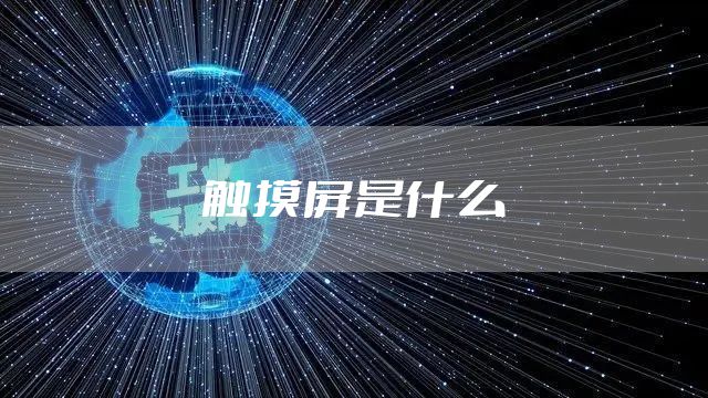 触摸屏是什么