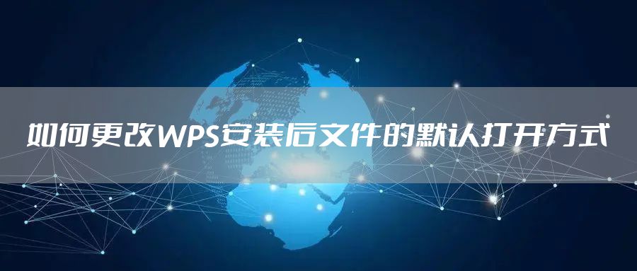 如何更改WPS安装后文件的默认打开方式