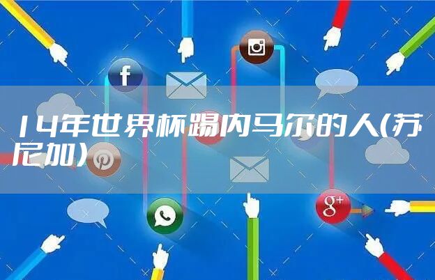 14年世界杯踢内马尔的人（苏尼加）