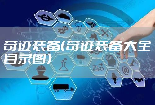 奇迹装备（奇迹装备大全目录图）