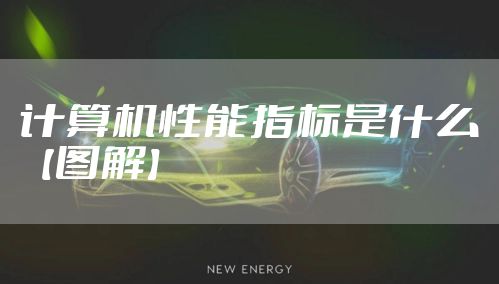 计算机性能指标是什么【图解】
