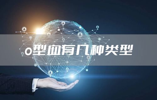 o型血有几种类型
