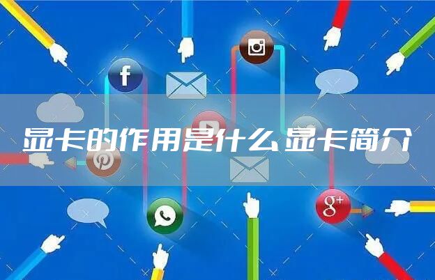 显卡的作用是什么 显卡简介