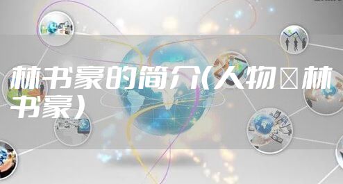 林书豪的简介（人物｜林书豪）