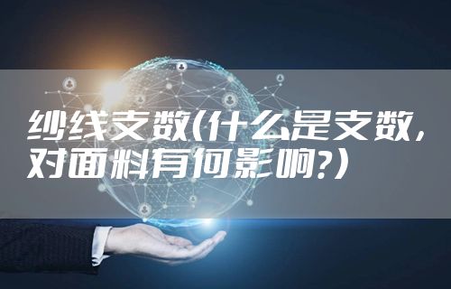 纱线支数（什么是支数，对面料有何影响？）