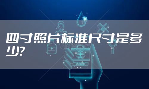 四寸照片标准尺寸是多少？