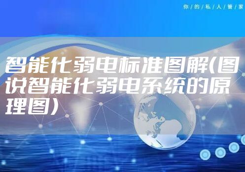 智能化弱电标准图解（图说智能化弱电系统的原理图）