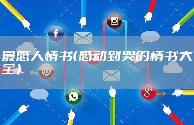 最感人情书（感动到哭的情书大全）