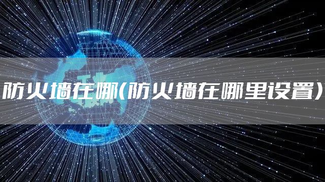 防火墙在哪（防火墙在哪里设置）