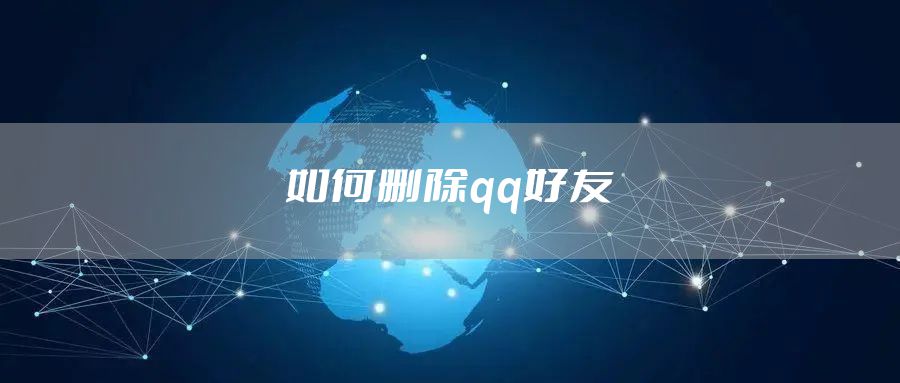 如何删除qq好友