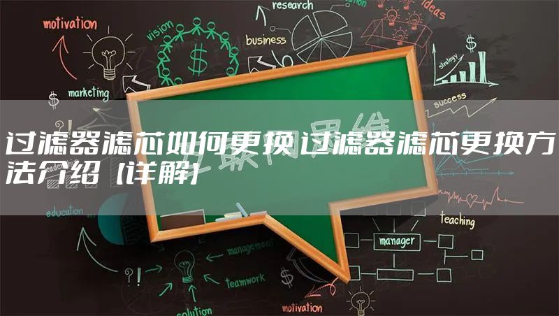 过滤器滤芯如何更换 过滤器滤芯更换方法介绍【详解】