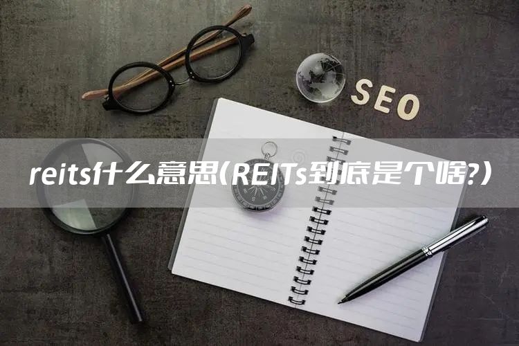 reits什么意思（REITs到底是个啥？）