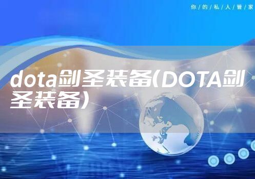 dota剑圣装备（DOTA剑圣装备）