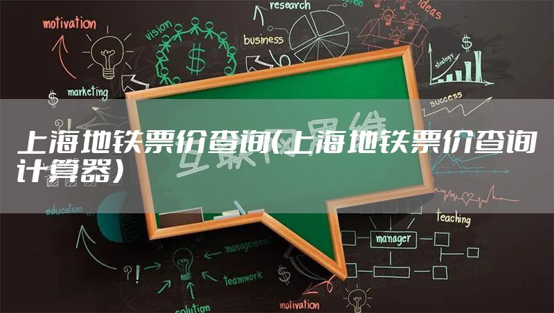 上海地铁票价查询（上海地铁票价查询计算器）