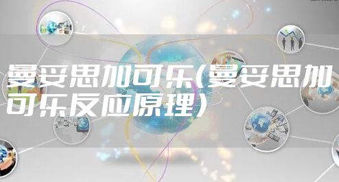 曼妥思加可乐（曼妥思加可乐反应原理）