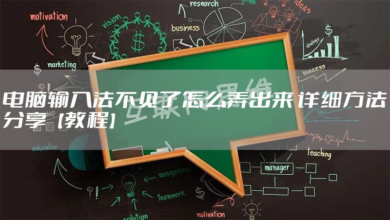 电脑输入法不见了怎么弄出来 详细方法分享【教程】