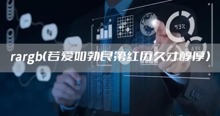 rargb（若爱如勃艮第红历久才醇厚）
