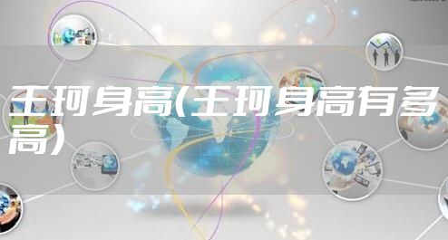 王珂身高（王珂身高有多高）