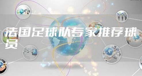 法国足球队专家推荐球员