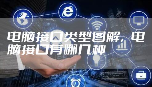 电脑接口类型图解，电脑接口有哪几种