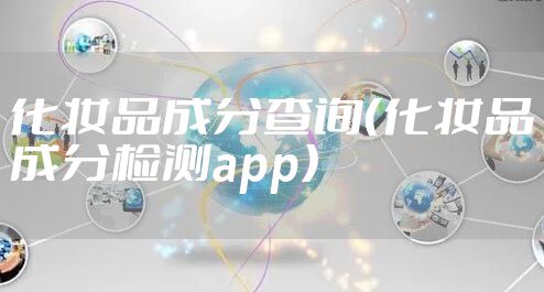 化妆品成分查询（化妆品成分检测app）