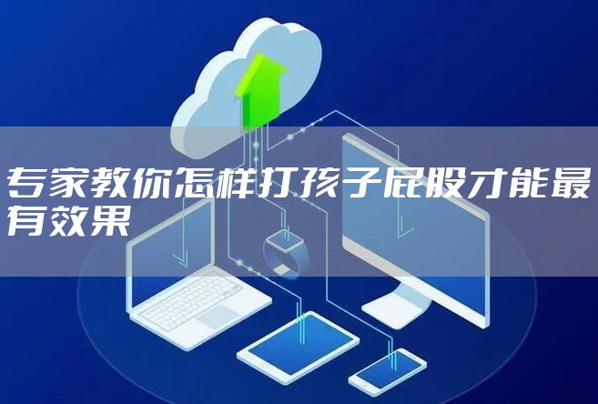专家教你怎样打孩子屁股才能最有效果