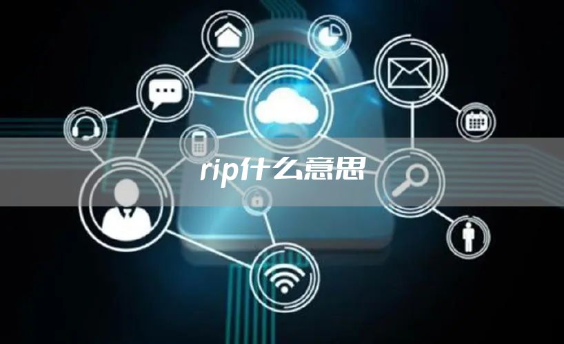 rip什么意思