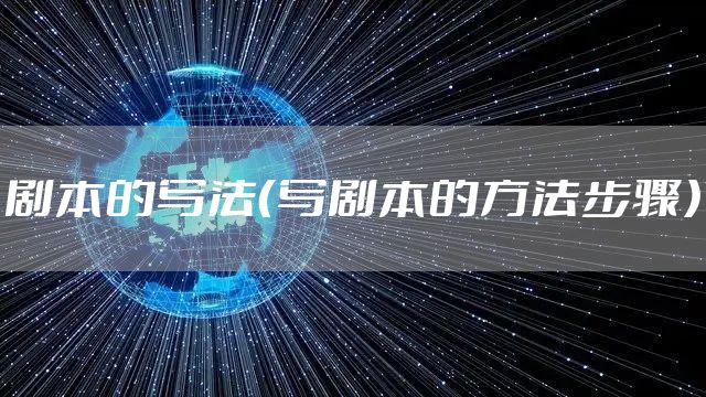 剧本的写法（写剧本的方法步骤）