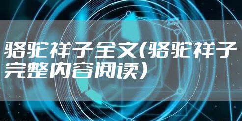 骆驼祥子全文（骆驼祥子完整内容阅读）