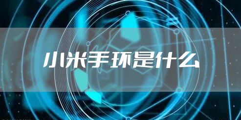 小米手环是什么