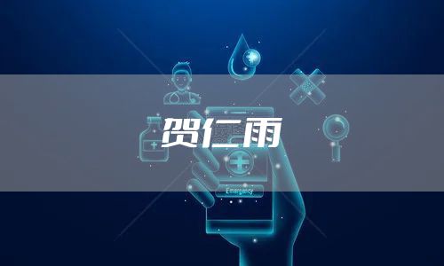 贺仁雨