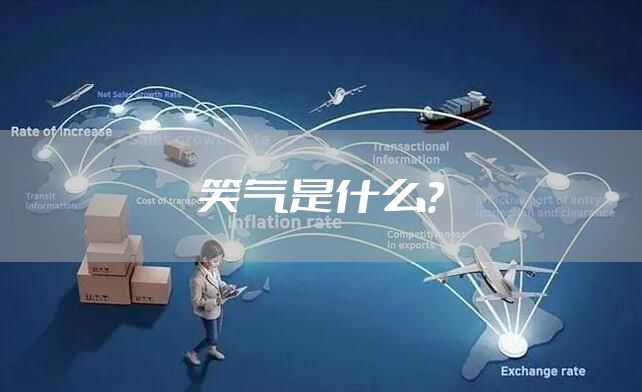 笑气是什么？