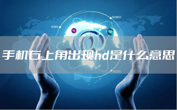 手机右上角出现hd是什么意思