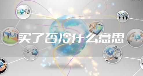买了否冷什么意思