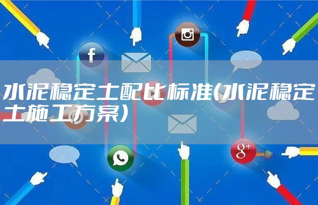 水泥稳定土配比标准（水泥稳定土施工方案）