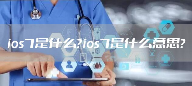 ios7是什么？ios7是什么意思？